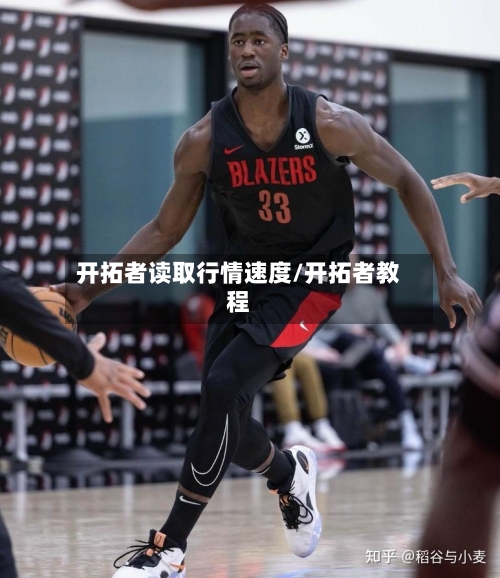 开拓者读取行情速度/开拓者教程-第3张图片