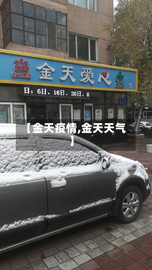 【金天疫情,金天天气】-第2张图片