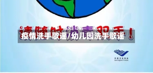 疫情洗手歌谣/幼儿园洗手歌谣