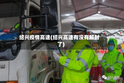 绍兴疫情高速(绍兴高速有没有解封了)