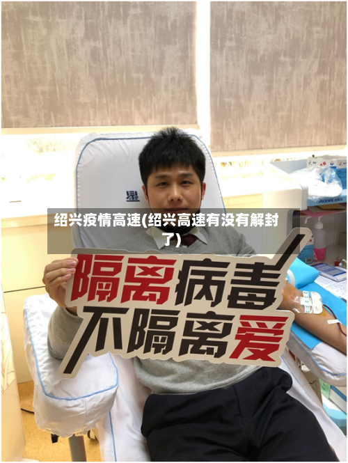 绍兴疫情高速(绍兴高速有没有解封了)-第2张图片