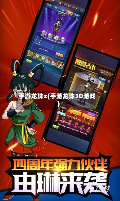 手游龙珠z(手游龙珠3D游戏)