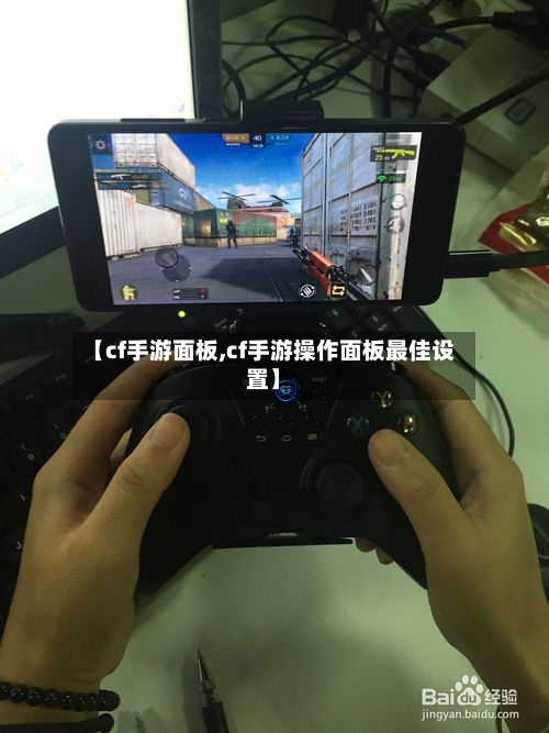 【cf手游面板,cf手游操作面板最佳设置】