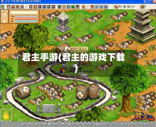 君主手游(君主的游戏下载)-第2张图片