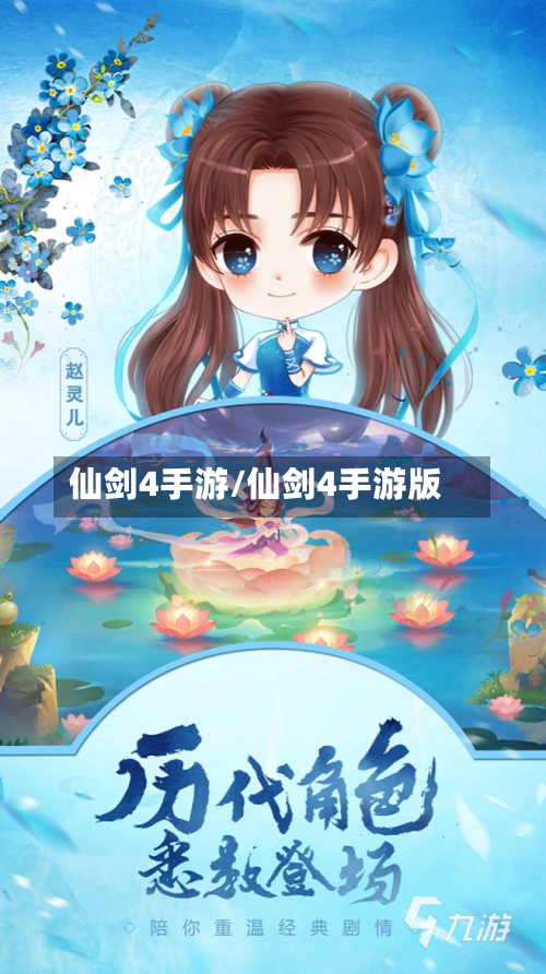 仙剑4手游/仙剑4手游版
