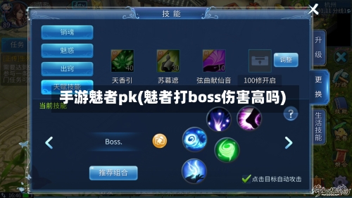 手游魅者pk(魅者打boss伤害高吗)