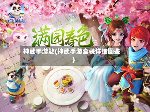 神武手游魅(神武手游套装详细图鉴)-第2张图片