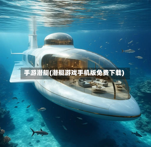 手游潜艇(潜艇游戏手机版免费下载)-第3张图片