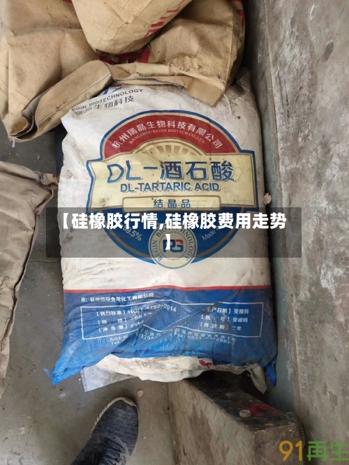 【硅橡胶行情,硅橡胶费用走势】-第3张图片