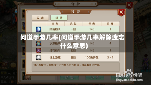 问道手游几率(问道手游几率解除遗忘什么意思)