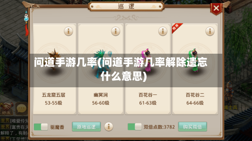 问道手游几率(问道手游几率解除遗忘什么意思)-第2张图片