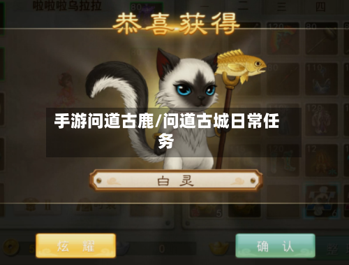 手游问道古鹿/问道古城日常任务