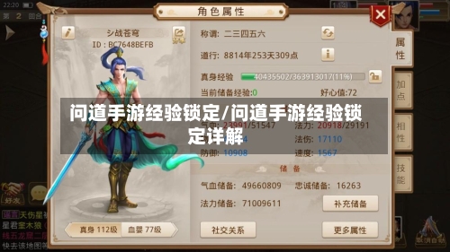 问道手游经验锁定/问道手游经验锁定详解