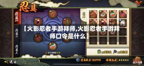 【火影忍者手游拜师,火影忍者手游拜师口令是什么】-第3张图片