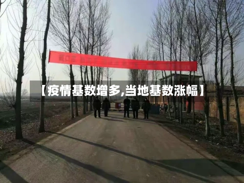 【疫情基数增多,当地基数涨幅】-第2张图片