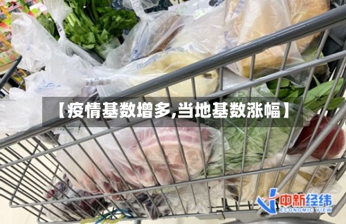 【疫情基数增多,当地基数涨幅】