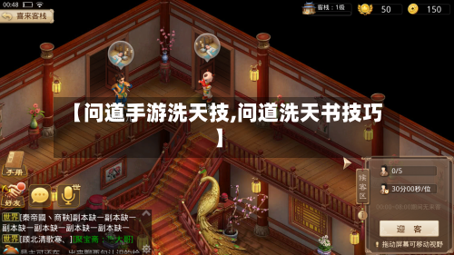 【问道手游洗天技,问道洗天书技巧】-第3张图片