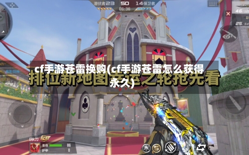 cf手游苍雷换购(cf手游苍雷怎么获得永久)