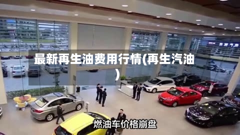 最新再生油费用行情(再生汽油)-第3张图片