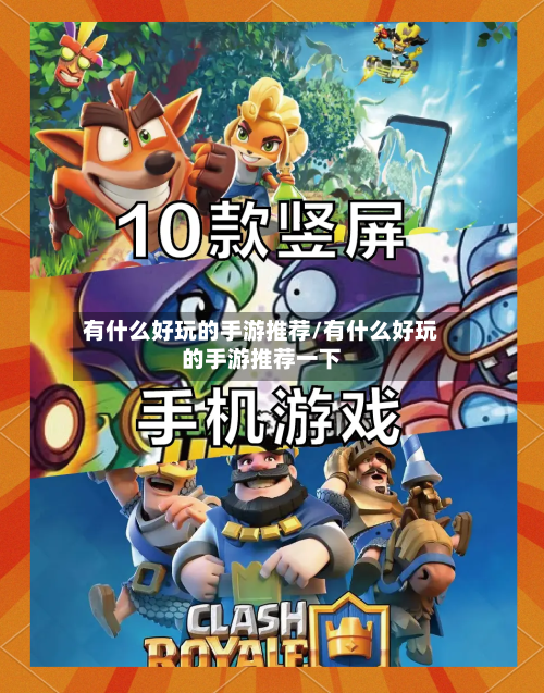 有什么好玩的手游推荐/有什么好玩的手游推荐一下