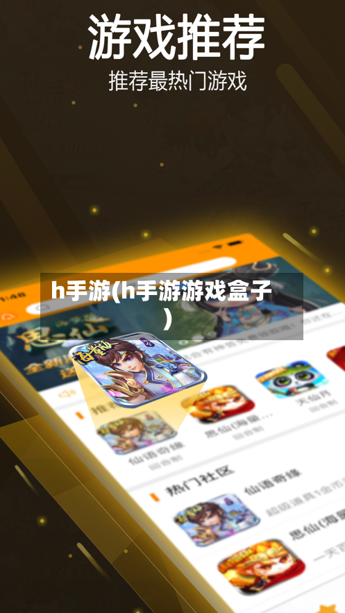 h手游(h手游游戏盒子)-第2张图片