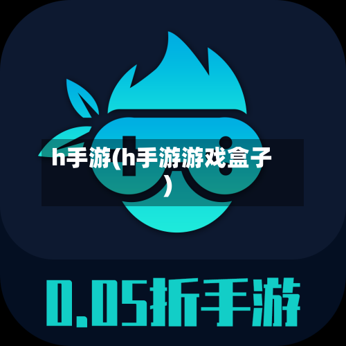h手游(h手游游戏盒子)