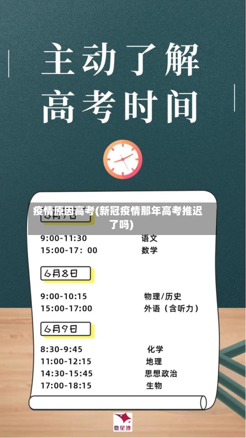 疫情原因高考(新冠疫情那年高考推迟了吗)