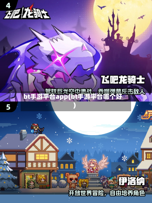 bt手游平台app(bt手游平台哪个好)-第2张图片