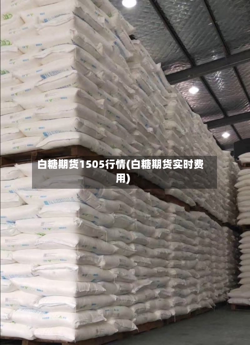 白糖期货1505行情(白糖期货实时费用)-第2张图片