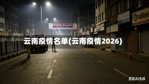 云南疫情名单(云南疫情2026)-第2张图片