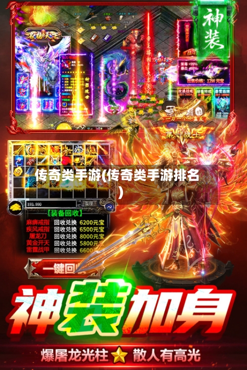 传奇类手游(传奇类手游排名)