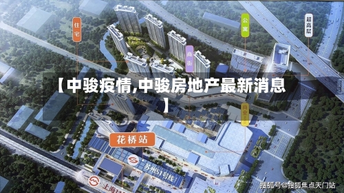 【中骏疫情,中骏房地产最新消息】
