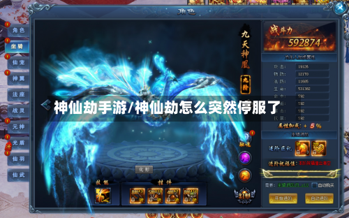 神仙劫手游/神仙劫怎么突然停服了