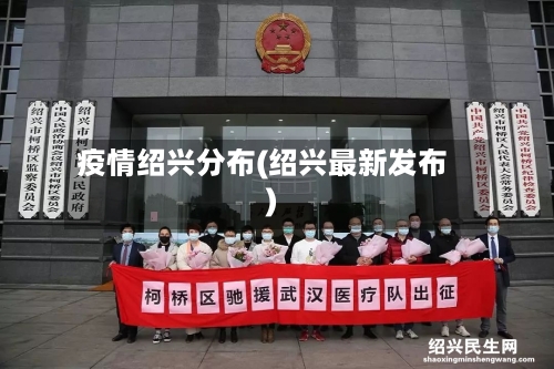 疫情绍兴分布(绍兴最新发布)-第2张图片