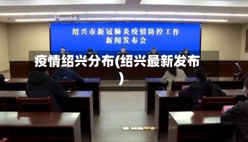 疫情绍兴分布(绍兴最新发布)