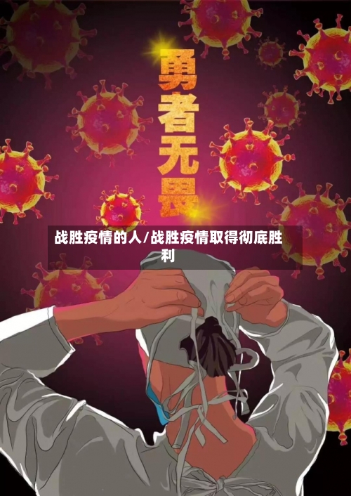 战胜疫情的人/战胜疫情取得彻底胜利-第3张图片