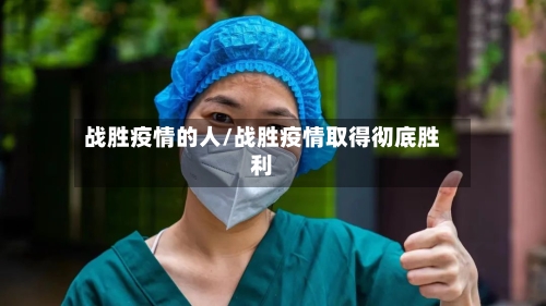 战胜疫情的人/战胜疫情取得彻底胜利