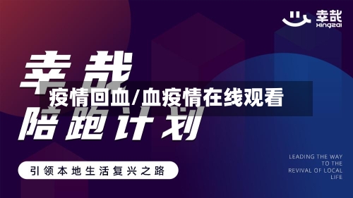 疫情回血/血疫情在线观看-第2张图片