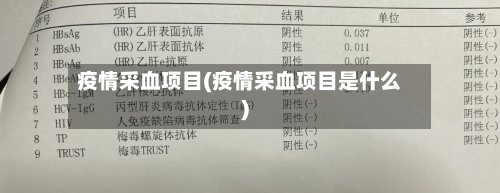 疫情采血项目(疫情采血项目是什么)-第2张图片