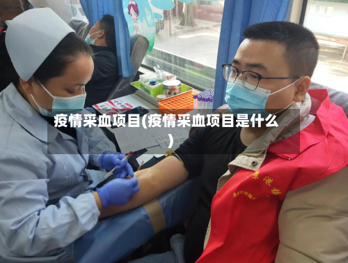 疫情采血项目(疫情采血项目是什么)