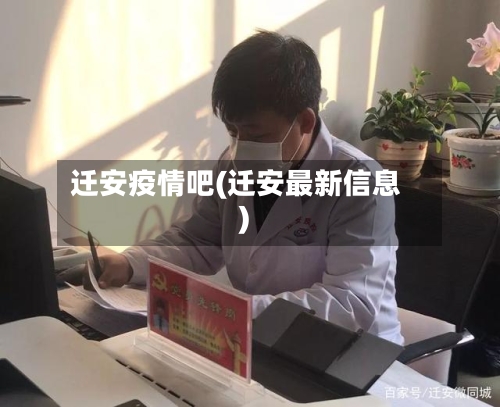 迁安疫情吧(迁安最新信息)