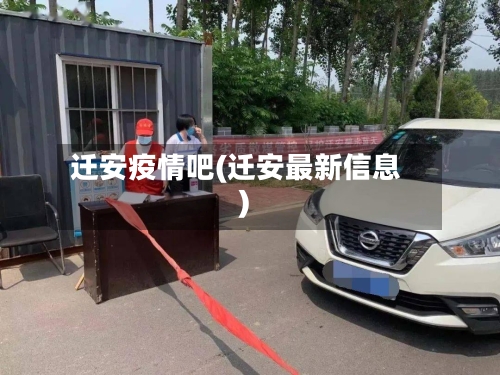 迁安疫情吧(迁安最新信息)-第2张图片
