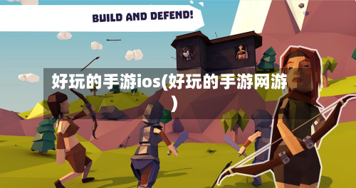 好玩的手游ios(好玩的手游网游)-第2张图片