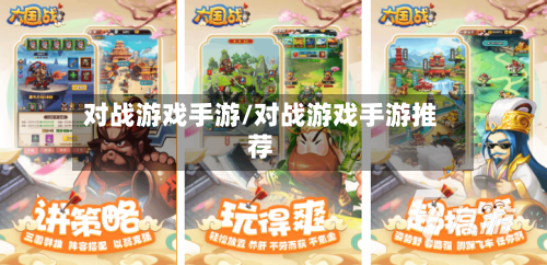 对战游戏手游/对战游戏手游推荐-第2张图片