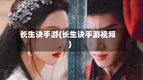 长生诀手游(长生诀手游视频)