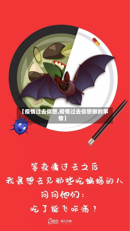 【疫情过去你想,疫情过去你想做的事情】-第3张图片