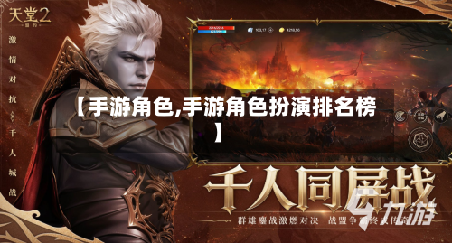 【手游角色,手游角色扮演排名榜】-第2张图片