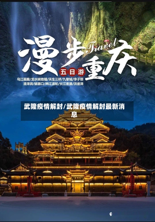 武隆疫情解封/武隆疫情解封最新消息-第2张图片