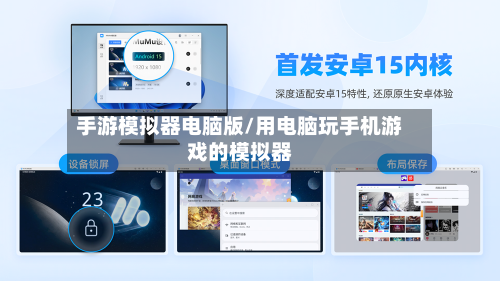 手游模拟器电脑版/用电脑玩手机游戏的模拟器-第2张图片
