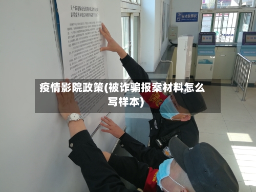 疫情影院政策(被诈骗报案材料怎么写样本)-第3张图片